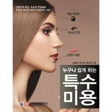 crownbook 任何人都能輕鬆學會的特殊美容：首本將半永久妝、熱蠟除毛、嫁接睫毛集於一冊的全方位美容教材, 金貞姬, 安娜京, 白昭恩