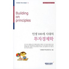 인생 100세 시대의투자경제학, 미래에셋투자교육연구소, 미래에셋 투자교육연구소 저