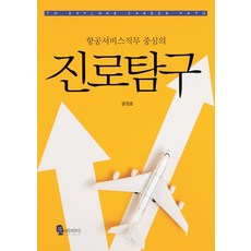 항공서비스직무 중심의진로탐구, 북페리타, 윤원호