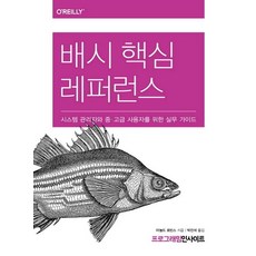 배시 핵심 레퍼런스 시스템 관리자와 중 고급 사용자를 위한 실무 가이드, 상품명