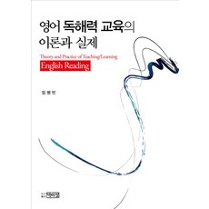 PagijongPress 英語閱讀能力教育的理論與實踐, 林炳彬 著