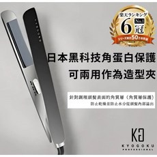 KYOGOKU, 1個, 離子夾1（一年保固）