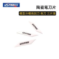 USTAR 優速達 UA-1911 陶瓷筆刀片 模型分模線刮刀 削刀 三片裝, 1個