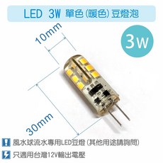 唐楓藝品耗材零件 沉水馬達專用LED豆燈燈泡(12V3W LED版) G4規格 - 單顆, 1個