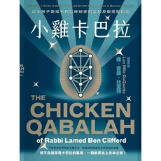 小雞卡巴拉：從半吊子變成卡巴拉神秘家的需知及毋需知指南，輕鬆學習卡巴拉, 楓樹林出版事業有限公司, 隆．麥羅．杜奎特