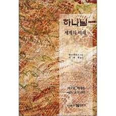 하나님 세계의 미래, 컨콜디아사, 테드 피터스 저/이세형 역