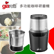 【Giaretti】義大利多功能咖啡研磨機 GL-9237