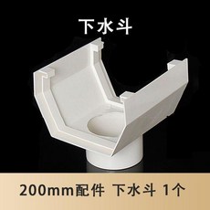 AISIOU PVC 天溝雨水槽 屋簷排水槽 160/200mm, 1個, 200配件 下水斗 1個