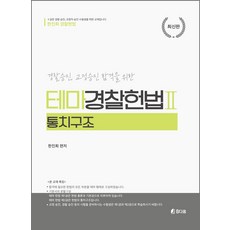 경찰승진 교정승진 합격을 위한한진희 경찰헌법 테마경찰헌법 2: 통치구조 편, 참다움