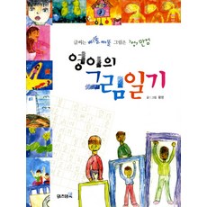 영이의 그림일기, 위즈덤북, 상세내용 참조