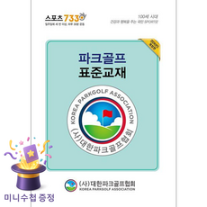 파크골프 표준교재(2024), 대한파크골프협회(저), 대한파크골프협회