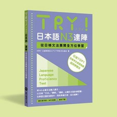 TRY! 日本語 N3達陣：從日檢文法展開全方位學習, 單本