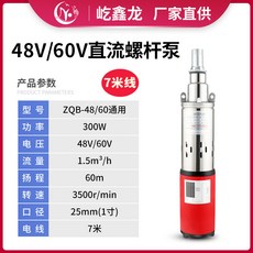 直流螺桿泵 48V/60V 7米線, 1個, 直流螺桿泵【.ZQB-48/60】7米線