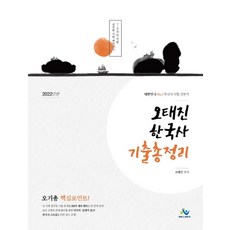 2022 오태진 한국사 기출총정리, 윌비스, 오태진(저)