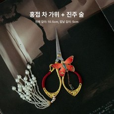 스테인리스 미니 차가위 차도구 중식 빈티지 전용, 레드 버터플라이 가위+펄 태슬, 기본 모델명/품번
