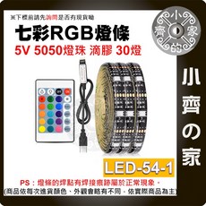 小齊的家 RGB燈條套裝 5V USB供電 24鍵遙控 滴膠防水 電視背景牆裝飾, 1個, LED-54-1