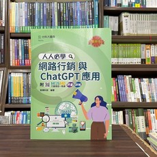 台科大出版 人人必學網路行銷與ChatGPT應用 (最新版), 單本
