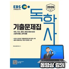 신지원 2026 무료특강 독학사 1단계 기출문제집
