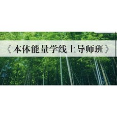 羅秋蘭身體的智慧-本體能量學線上導師班 音頻課