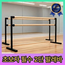 발레명가 2단 발레 바 1인용 발레바 스트레칭 바 개인 운동 필라테스 무용바 가정용 성인 훈련 초보, 1개, 블랙우드