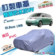 蓋方便 新白雲（訂製版）福斯ID.Buzz LWB廂型車專用 南亞PVC雙層防水防曬車罩, 1個