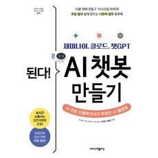 된다! 제미나이 클로드 챗GPT AI 챗봇 만들기:AI 전문 인플루언서의 특별한 AI 활용법, 이지스퍼블리싱, 이재윤, 정해준