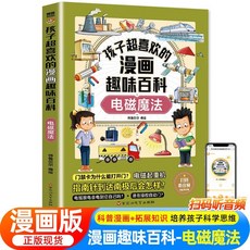 孩子超喜歡的漫畵趣味百科培養孩子科學思維神奇宇宙人工智能全套【椰子圖書 】, 電磁魔法