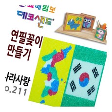 데코샌드 연필꽂이 만들기 나라사랑 사각필통 볼펜거치대 만들기놀이