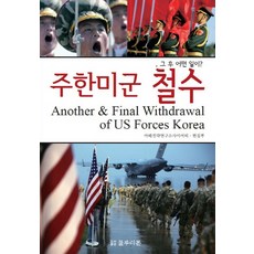 駐韓美軍撤離：之後會發生什麼事?, 藍絲帶, 亞太戰略研究所學會編輯部