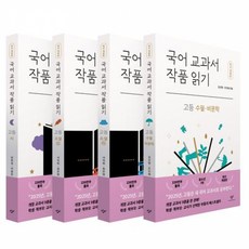 국어 교과서 작품 읽기 : 고등 전4권 세트 (시+소설+수필 및 비문학) 고등학교 입학 필수 논술 교재 책 (남호섭 등 엮음 창비 출판사)