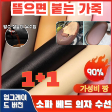 1+1 (특가)홈메이트 가죽 보수 스티커 접착식 가죽 스티커 시트지 쇼파 리폼 가죽 보수 가죽쇼파 수선 리폼자동차 시트 50×137cm 블랙*2, 퍼플*[1+1]