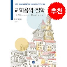 교회음악 철학 (개정판) + 쁘띠수첩 증정, 중앙아트, 김대권
