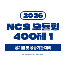 NCS 모듈형 400제 1 PDF, 캣취업