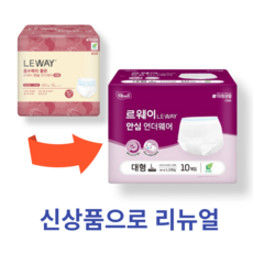 미래생활 르웨이 안심 언더웨어 대형 / 남녀공용 요실금 팬티 (리뉴얼), 10개입, 4개