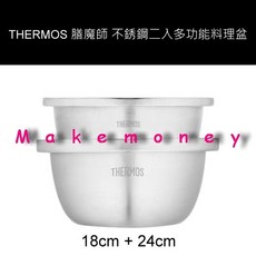 THERMOS 膳魔師 不銹鋼二入多功能料理盆 18cm+24cm, 1個