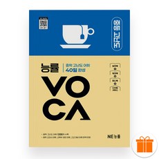 선물+202 6NE 능률 VOCA 중등 고난도, 중등3학년