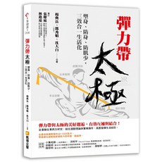 彈力帶太極：塑身、防身、防肌少，三效合一生活化, 采舍國際有限公司, 楊典岳, 鄧秀娟(JoJo), 沈大白