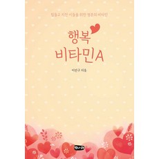 행복 비타민 A:힘들고 지친 이들을 위한 영혼의 비타민, 벗나래, 이선구