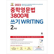 2023 중학영문법 3800제, 영어(쓰기), 중등 2학년