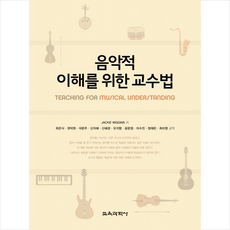 음악적 이해를 위한 교수법, 교육과학사, JACKIE WIGGINS 저/최은식,권덕원 등역