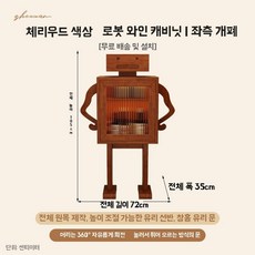 미니 위스키진열장 술 로봇 원목 수납장 장식장, U01KT3S0VB90FB5MPPRF8VWPZ7-001, A. 체리나무색 좌측문