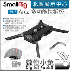 SmallRig 3913 Arca 多功能快拆板, 1個