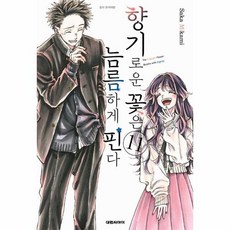 [웅진북센] 향기로운 꽃은 늠름하게 핀다 11, 대원씨아이, Saka Mikami