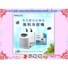 HAILEA 海利 HC-130A/150A/300A/500A/1000A 冷卻機 冷水機, HC-130A(1/15P)