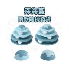 【12HR台灣出貨】四層逗貓轉盤 貓咪玩具球 逗貓滾滾球 貓咪自嗨玩具 發聲 貓咪轉盤玩具 貓轉盤 貓玩具球 貓玩具, 1個, 【深海藍】  (兩款隨機發貨)