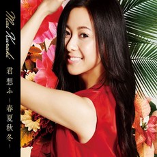 핫트랙스 MAI KURAKI(쿠라키 마이) - 君 想ふ ～春夏秋冬～ [그대를 생각하며: 춘하추동]
