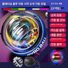 자이로볼 전완근 손악력 단련 금속코어 투수훈련 크립볼, 1개, 플래티넘블루 오색 조명 볼 가방