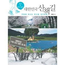 想再走一次的韓國散步路, Sallim LIFE, 張泰東 著