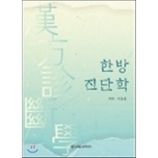 한방진단학, 신일서적, 이승호 저