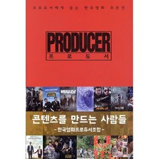 프로듀서 PRODUCER : 프로듀서에게 듣는 한국영화 모든 것, 가연, 한국영화프로듀서조합 저